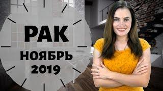 РАК. Гороскоп на НОЯБРЬ 2019 | Алла ВИШНЕВЕЦКАЯ