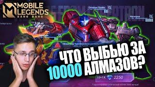 БОЛЕЕ 10К АЛМАЗОВ НА ИВЕНТ - ЧТО Я ПОЛУЧУ? / MOBILE LEGENDS X TRANSFORMERS / ТРАНСФОРМЕРЫ В МОБЛЕ