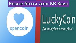 Два бота для ВК коин. Рулетка VK Coin Luckycoin и банк. Вк коин под проценты OPENCOIN