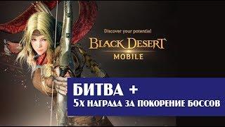 Black Desert Mobile: Битва +