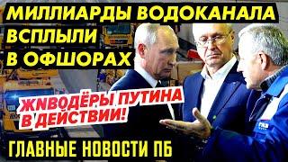 ЁРШИК РАЗВЁЛ ДЕТЕЙ-NНВАЛИДОВ! ВОТ ГДЕ ДЕНЬГИ ВОДОКАНАЛА. ПУТИН YНИЗИЛ НАШИХ ФИГУРИСТОК_ГНПБ