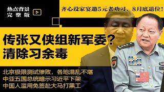 齐心设家宴，邀5元老规劝习8月退位？！传张又侠组新军委领导班子，清除习近平余毒；川普最后通牒：两周内“判决伊朗”！ | #热点背景合集（20250623）