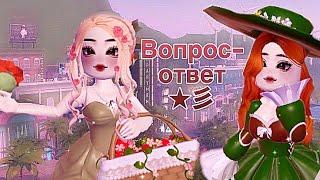 Вопрос-ответ с Энни и сибирским медведем.Royal high roblox/роял хай