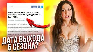 Дата выхода 5 сезона Очень странных дел / Названия серий — фейк или правда?