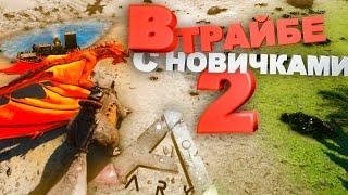 В трайбе с новичками 2 (Ark Survival Evolved) #ark #арк