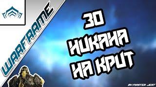 WARFRAME | Зо Никана На Крит | Быстрый Тест