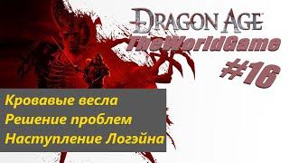 Прохождение Dragon Age: Origins [#16] (Кровавые весла | Решение проблем | Наступление Логэйна)