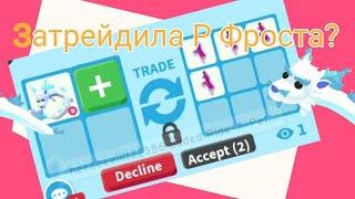 ADOPT ME! Чтооооооо!? ТРЕЙДЫ ФРОСТ ФУРИ?!