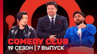 COMEDY CLUB: 19 сезон | 7 выпуск @TNT_shows