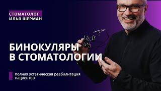 Как выбрать #бинокуляры стоматологу?