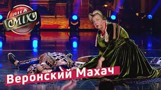 Веронский Махач - Винницкие и Ирина Токарчук | Лига Смеха 2018