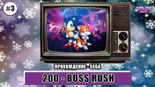 SEGA GENESIS 200 BOSS RUSH часть 3