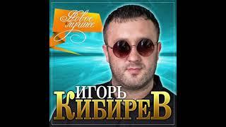 Игорь Кибирев (Ах,Ирочка)