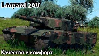 Leopard 2AV - нормас в War Thunder