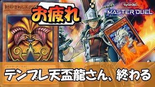 【遊戯王】テンプレ天盃龍さん、まさかの攻略法が見つかり終わってしまう→その理由がコレ【ゆっくり解説】【マスターデュエル】