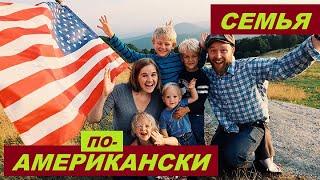 Семья по-американски, или почему я вышла замуж за американца// Рина Замужзарубеж