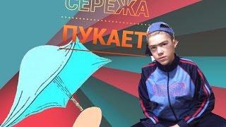 СЕРЁЖА ПУКАЕТ! Клип 2017