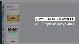 Улучшаем Showreel. 02. Первые шоурилы