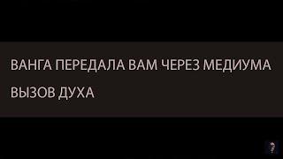 ВАНГА ПЕРЕДАЛА ВАМ  ЧЕРЕЗ МЕДИУМА. ВЫЗОВ ДУХА ▴ ВЕДЬМИНА ИЗБА. ИНГА ХОСРОЕВА