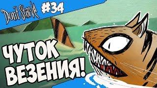 АКУЛА С ДВУМЯ ГЛАЗАМИ! |34| Don't Starve [Hamlet, SW, RoG]