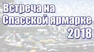 Встреча на Спасской Ярмарке 2018 | Хобби Остров.рф