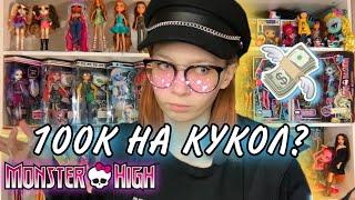 ОБЗОР ВСЕЙ КОЛЛЕКЦИИ // КОЛЛЕКЦИЯ КУКОЛ MONSTER HIGH