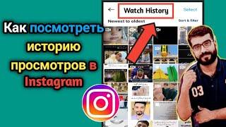 Как посмотреть историю просмотров в Instagram | Как найти историю просмотра роликов в Instagram