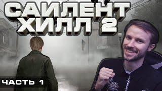 SILENT HILL 2 Remake | "Протоптал" путь в Сайлент-Хилл | Часть 1 | Хоррор | Прохождение | 2024