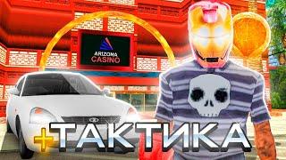 РАБОЧАЯ ТАКТИКА ДЛЯ КАЗИНО НА АРИЗОНА РП | ПРОВЕРКА ТАКТИК ДЛЯ КАЗИНО GTA SAMP !!!