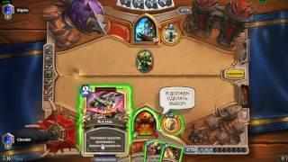 Hearthstone Контроль Воин и Топдерс Шаман на Тяжелых Наркотиках