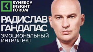 Радислав Гандапас «Эмоциональный интеллект» фрагмент выступления Synergy Insight Forum 2016