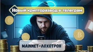 Mainnet-мошенники в телеге. Новый крипторазвод