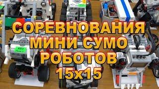 Соревнования LEGO СУМО роботов Mindstorms EV3