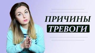 Почему мне так тревожно, или Причины тревоги. Психолог Лариса Бандура