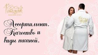 Виды тканей для пошива халатов | 1000 и 1 Стежок
