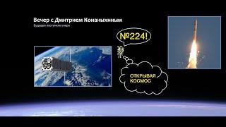 Вечер с Дмитрием Конаныхиным №224 "Открывая космос"