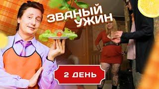 ЗВАНЫЙ УЖИН. САМЫЕ ТВОРЧЕСКЕИЕ ГОСТИ. ДЕНЬ 2