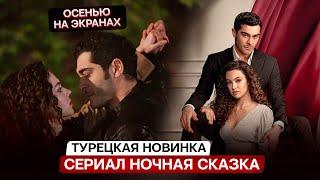 НОВИНКА! Турецкий сериал " Ночная сказка / Шахерезада" с Бураком Денизом в главной роли