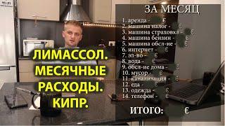 Лимассол. Сколько уходит в месяц на проживание? Кипр.