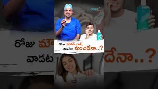 రోజు మౌత్ వాష్ వాడటం మంచిదేనా | Dr mohana vamsy best Oncologist in Hyderabad