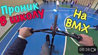 ПРОНИК В ШКОЛУ НА BMX! СОРВАЛ ЛЕНЕЙКУ НА 1 СЕНТЯБРЯ! СОРВАЛ ПОСЛЕДНИЙ ЗВОНОК! ЗАБРАЛИ В ПОЛИЦИЮ!