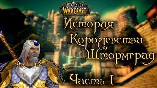 World of Warcraft - История королевства Штормград