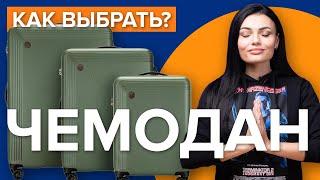 Как выбрать чемодан | Купить чемодан для путешествий.