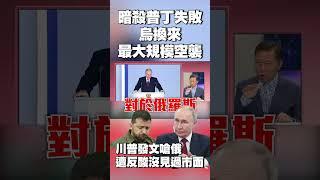 你打完了嗎那換我！暗殺普丁失敗 烏克蘭換來「3年來最大規模空襲」｜川普發文嗆俄 遭反酸沒見過市面：三戰才是出大事 #獨家觀點 #環球大戰線 @globalnewstw