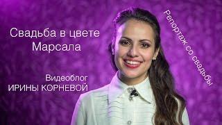 Свадьба в цвете Марсала Wedding blog Ирины Корневой Подготовка к свадьбе Репортаж