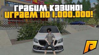 ИГРАЕМ В КАЗИНО ПО 1.000.000! РАЗНЕСЁМ?! РАДМИР РП КРМП/RADMIR RP CRMP