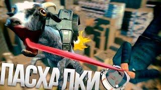 Пасхалки Симулятор Козла - Goat Simulator [Дополнение PAY DAY,ограбления и животные]