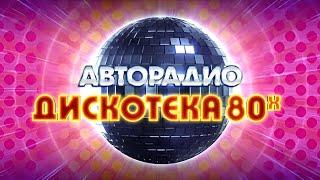 Дискотека 80-х Авторадио (01.01.2025)