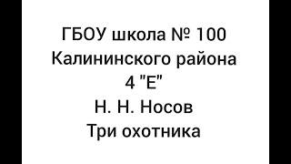 Про100 детское чтение. Николай Николаевич Носов "Три охотника"