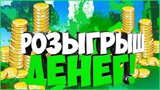 Розыгрыш денег!